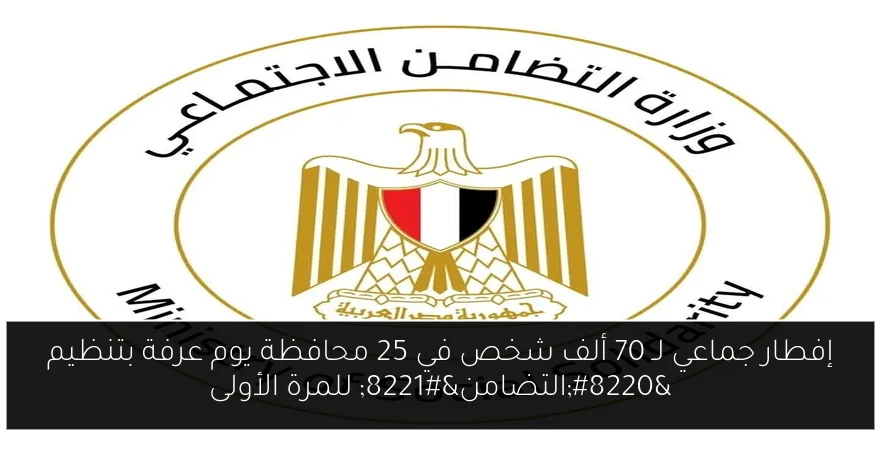 إفطار جماعي لـ 70 ألف شخص في 25 محافظة يوم عرفة بتنظيم “التضامن” للمرة الأولى