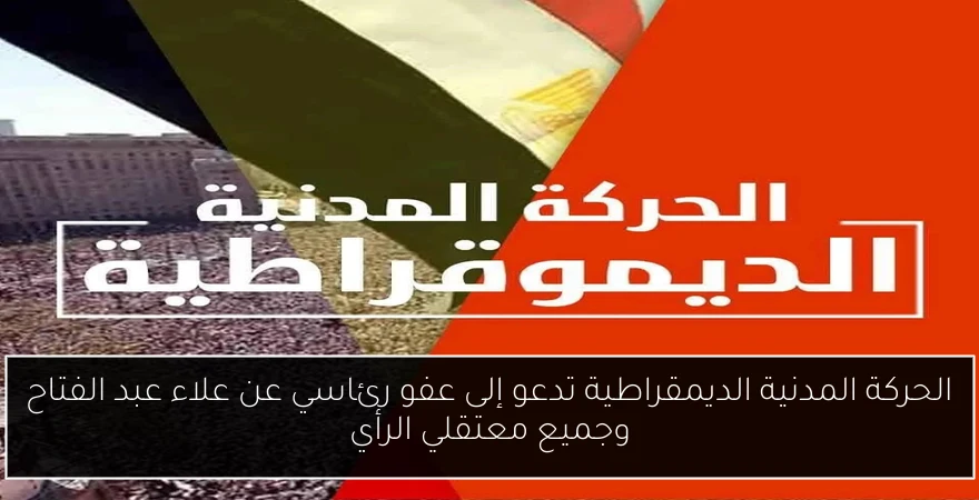 الحركة المدنية الديمقراطية تدعو إلى عفو رئاسي عن علاء عبد الفتاح وجميع معتقلي الرأي