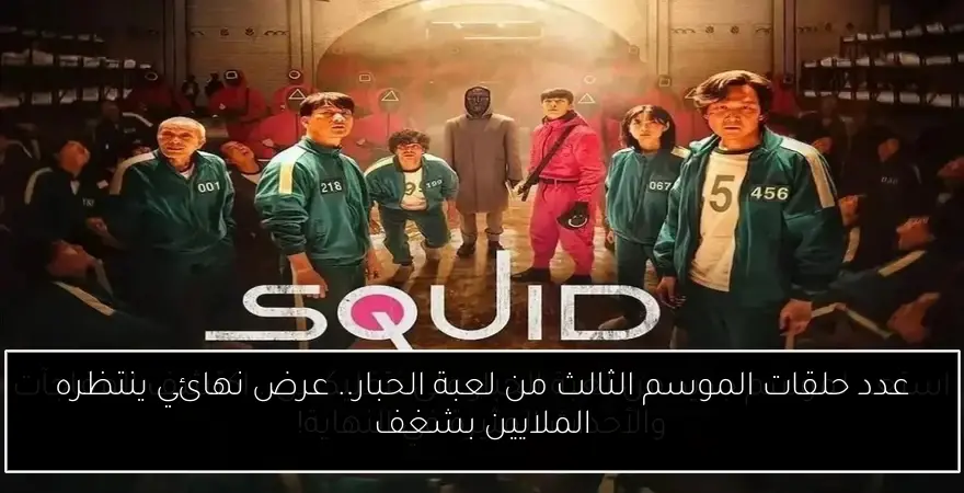 عدد حلقات الموسم الثالث من لعبة الحبار.. عرض نهائي ينتظره الملايين بشغف