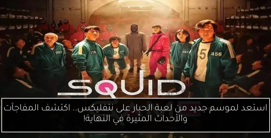 استعد لموسم جديد من لعبة الحبار على نتفليكس.. اكتشف المفاجآت والأحداث المثيرة في النهاية!