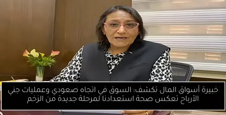 خبيرة أسواق المال تكشف: السوق في اتجاه صعودي وعمليات جني الأرباح تعكس صحة استعدادنا لمرحلة جديدة من الزخم
