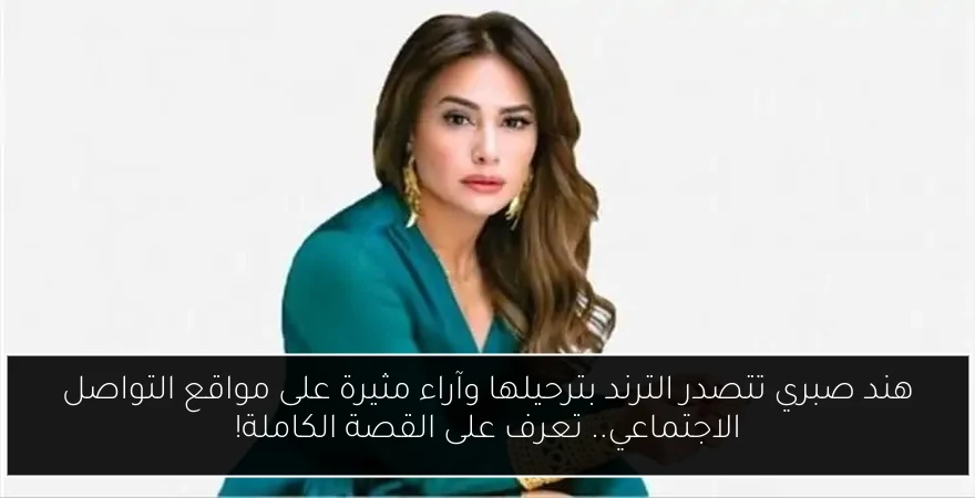 هند صبري تتصدر الترند بترحيلها وآراء مثيرة على مواقع التواصل الاجتماعي.. تعرف على القصة الكاملة!