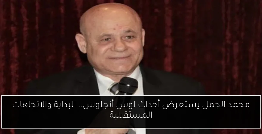 محمد الجمل يستعرض أحداث لوس أنجلوس.. البداية والاتجاهات المستقبلية
