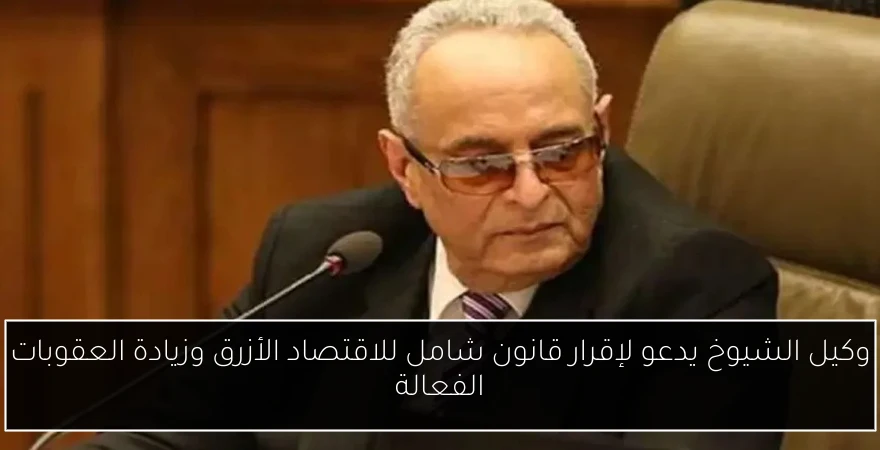 وكيل الشيوخ يدعو لإقرار قانون شامل للاقتصاد الأزرق وزيادة العقوبات الفعالة