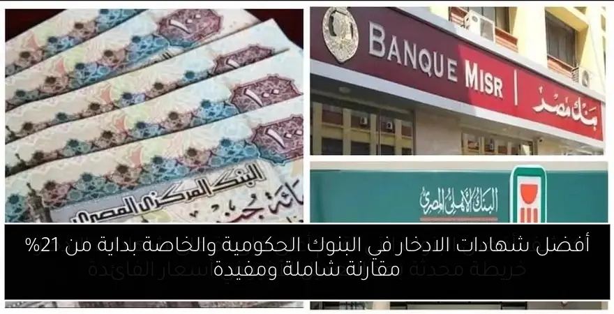 أفضل شهادات الادخار في البنوك الحكومية والخاصة بداية من 21% مقارنة شاملة ومفيدة