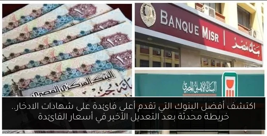 اكتشف أفضل البنوك التي تقدم أعلى فائدة على شهادات الادخار.. خريطة محدثة بعد التعديل الأخير في أسعار الفائدة