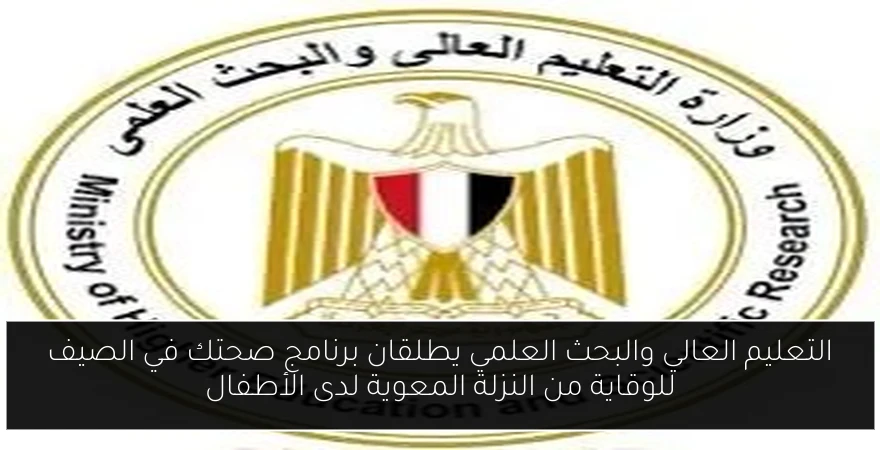 التعليم العالي والبحث العلمي يطلقان برنامج صحتك في الصيف للوقاية من النزلة المعوية لدى الأطفال