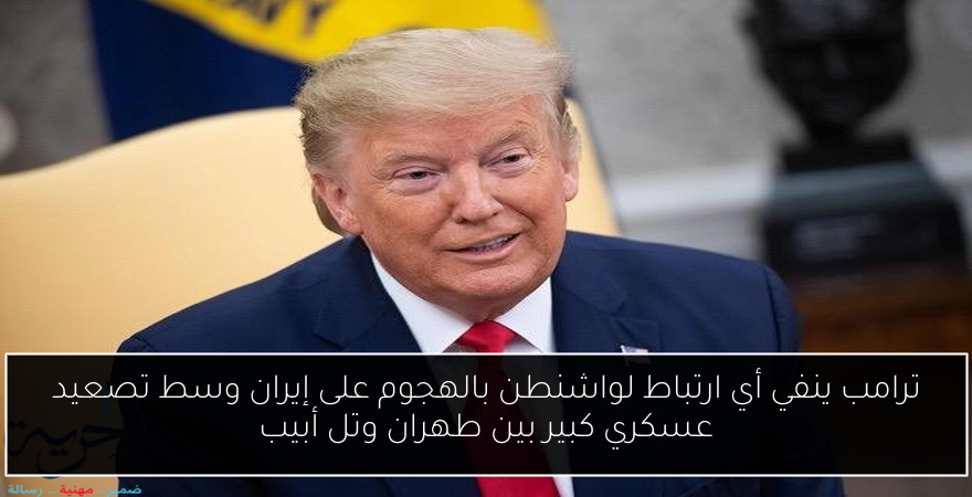 ترامب ينفي أي ارتباط لواشنطن بالهجوم على إيران وسط تصعيد عسكري كبير بين طهران وتل أبيب