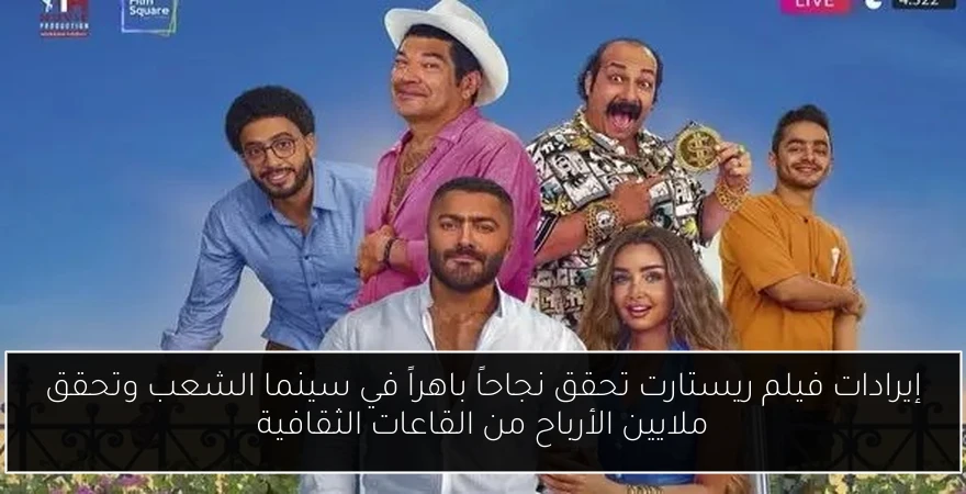 إيرادات فيلم ريستارت تحقق نجاحاً باهراً في سينما الشعب وتحقق ملايين الأرباح من القاعات الثقافية