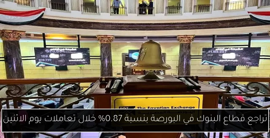 تراجع قطاع البنوك في البورصة بنسبة 0.87% خلال تعاملات يوم الاثنين