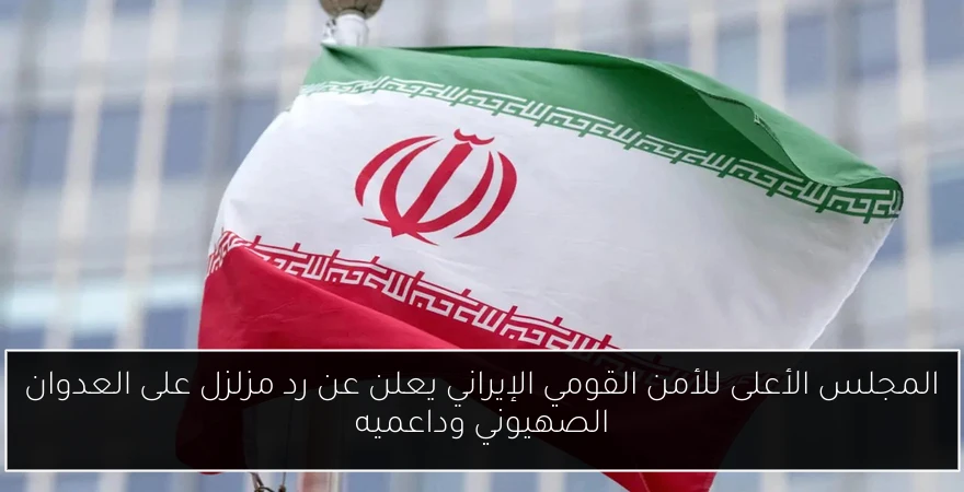 المجلس الأعلى للأمن القومي الإيراني يعلن عن رد مزلزل على العدوان الصهيوني وداعميه