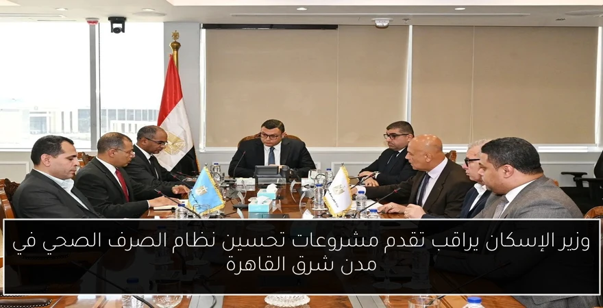 وزير الإسكان يراقب تقدم مشروعات تحسين نظام الصرف الصحي في مدن شرق القاهرة