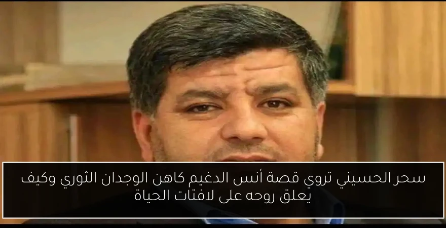 سحر الحسيني تروي قصة أنس الدغيم كاهن الوجدان الثوري وكيف يعلق روحه على لافتات الحياة