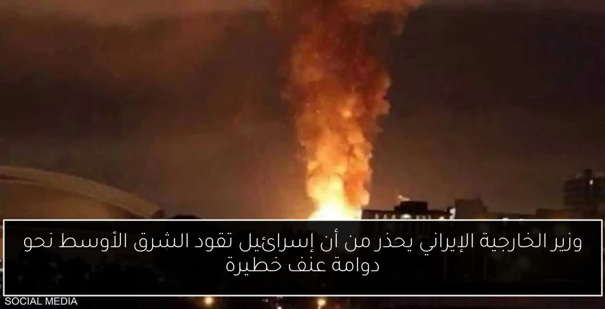 وزير الخارجية الإيراني يحذر من أن إسرائيل تقود الشرق الأوسط نحو دوامة عنف خطيرة