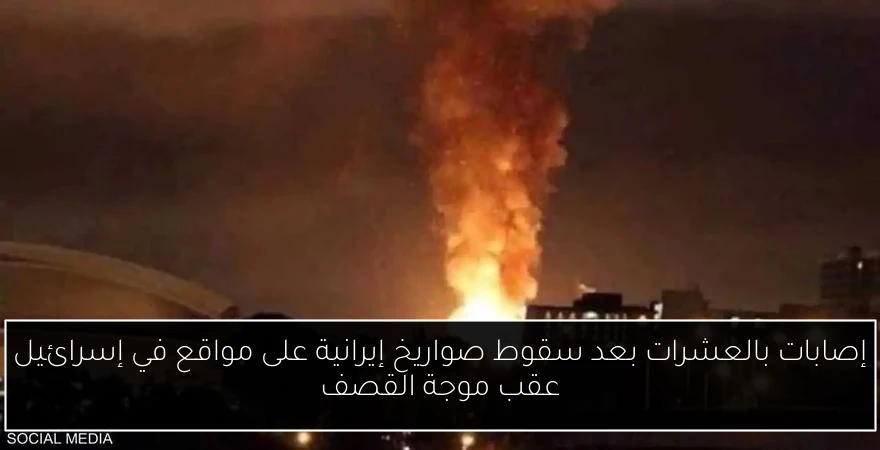 إصابات بالعشرات بعد سقوط صواريخ إيرانية على مواقع في إسرائيل عقب موجة القصف