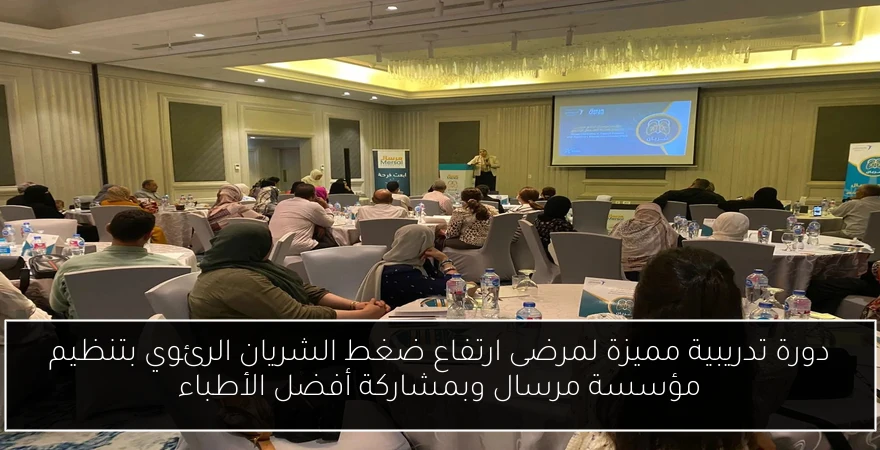 دورة تدريبية مميزة لمرضى ارتفاع ضغط الشريان الرئوي بتنظيم مؤسسة مرسال وبمشاركة أفضل الأطباء