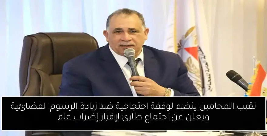 نقيب المحامين ينضم لوقفة احتجاجية ضد زيادة الرسوم القضائية ويعلن عن اجتماع طارئ لإقرار إضراب عام