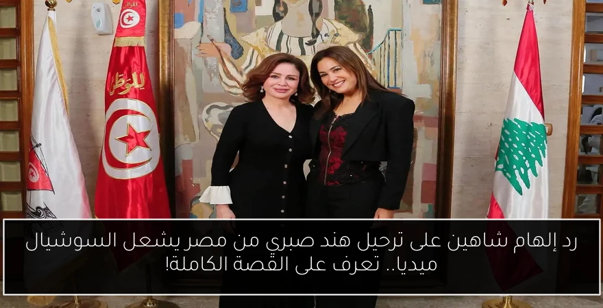 رد إلهام شاهين على ترحيل هند صبري من مصر يشعل السوشيال ميديا.. تعرف على القصة الكاملة!