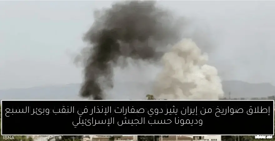 إطلاق صواريخ من إيران يثير دوي صفارات الإنذار في النقب وبئر السبع وديمونا حسب الجيش الإسرائيلي