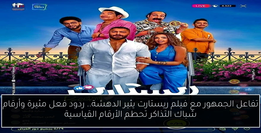 تفاعل الجمهور مع فيلم ريستارت يثير الدهشة.. ردود فعل مثيرة وأرقام شباك التذاكر تحطم الأرقام القياسية