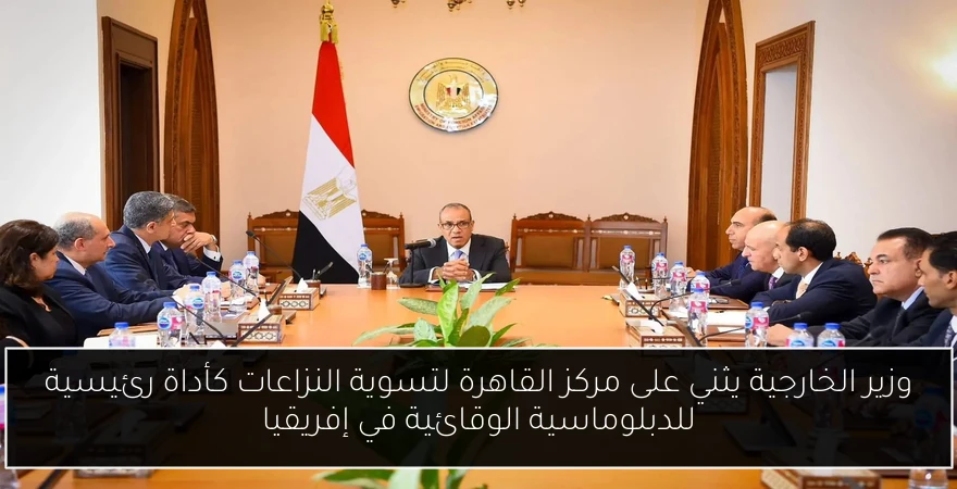 وزير الخارجية يثني على مركز القاهرة لتسوية النزاعات كأداة رئيسية للدبلوماسية الوقائية في إفريقيا