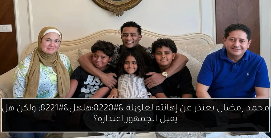 محمد رمضان يعتذر عن إهانته لعائلة “هلهل” ولكن هل يقبل الجمهور اعتذاره؟
