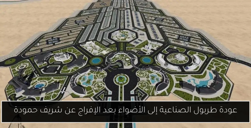عودة طربول الصناعية إلى الأضواء بعد الإفراج عن شريف حمودة