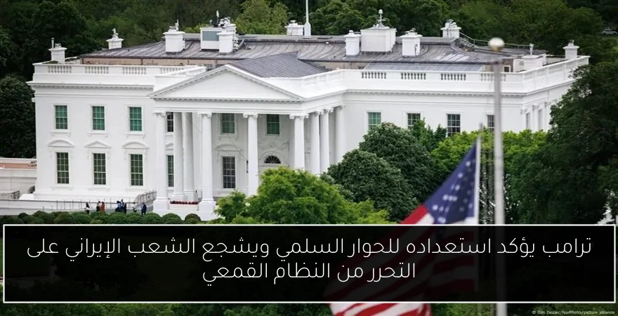 ترامب يؤكد استعداده للحوار السلمي ويشجع الشعب الإيراني على التحرر من النظام القمعي