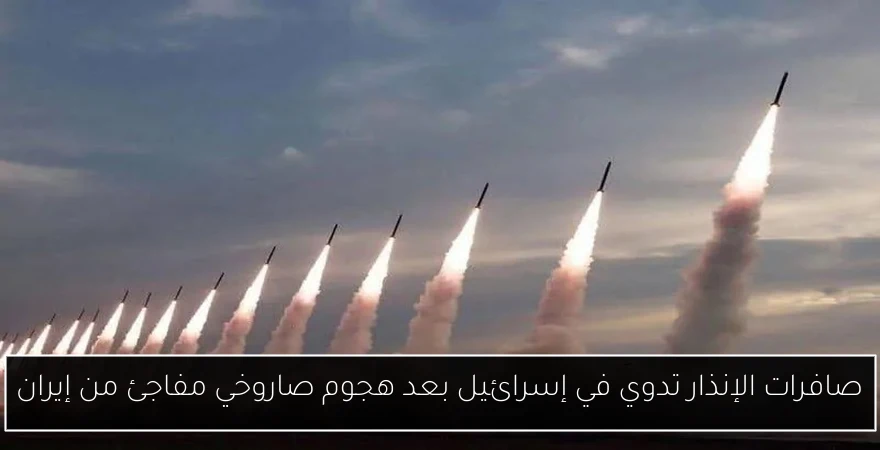 صافرات الإنذار تدوي في إسرائيل بعد هجوم صاروخي مفاجئ من إيران