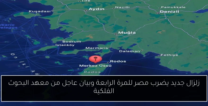 زلزال جديد يضرب مصر للمرة الرابعة وبيان عاجل من معهد البحوث الفلكية