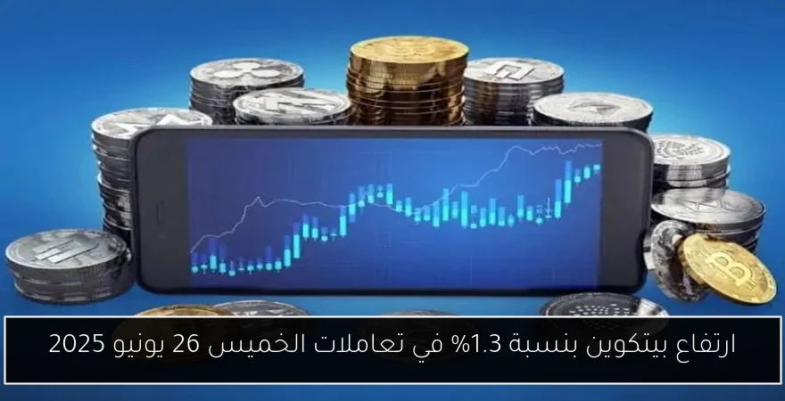 ارتفاع بيتكوين بنسبة 1.3% في تعاملات الخميس 26 يونيو 2025