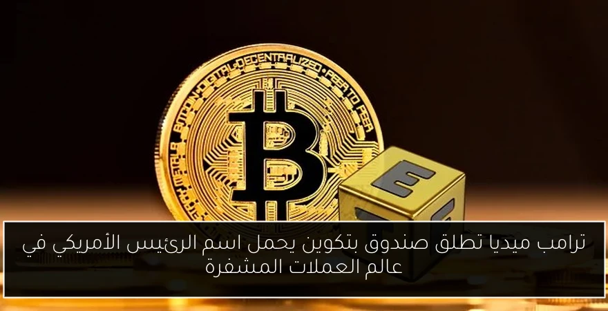 ترامب ميديا تطلق صندوق بتكوين يحمل اسم الرئيس الأمريكي في عالم العملات المشفرة