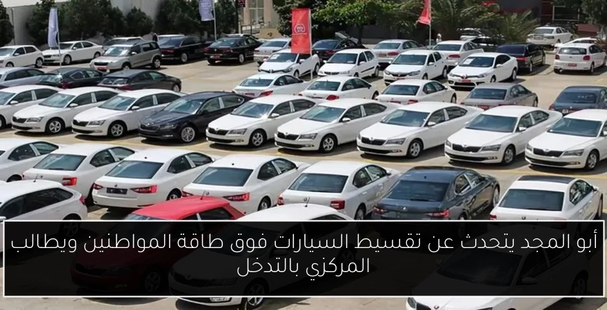 أبو المجد يتحدث عن تقسيط السيارات فوق طاقة المواطنين ويطالب المركزي بالتدخل