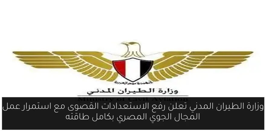 وزارة الطيران المدني تعلن رفع الاستعدادات القصوى مع استمرار عمل المجال الجوي المصري بكامل طاقته