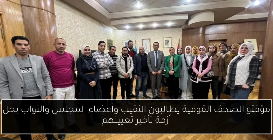 مؤقتو الصحف القومية يطالبون النقيب وأعضاء المجلس والنواب بحل أزمة تأخير تعيينهم
