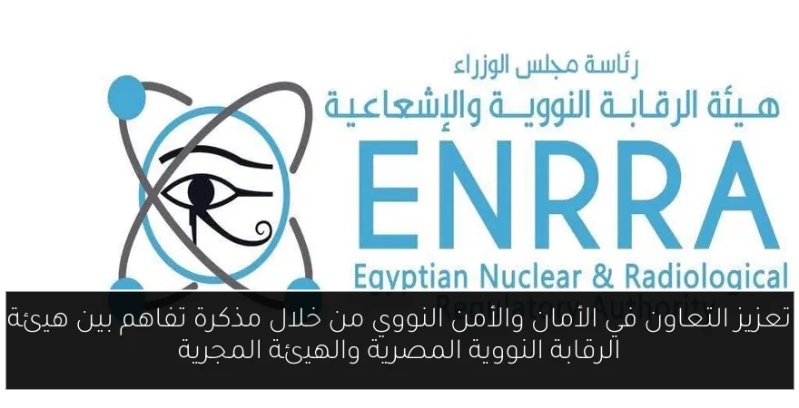 تعزيز التعاون في الأمان والأمن النووي من خلال مذكرة تفاهم بين هيئة الرقابة النووية المصرية والهيئة المجرية