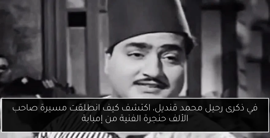 في ذكرى رحيل محمد قنديل، اكتشف كيف انطلقت مسيرة صاحب الألف حنجرة الفنية من إمبابة