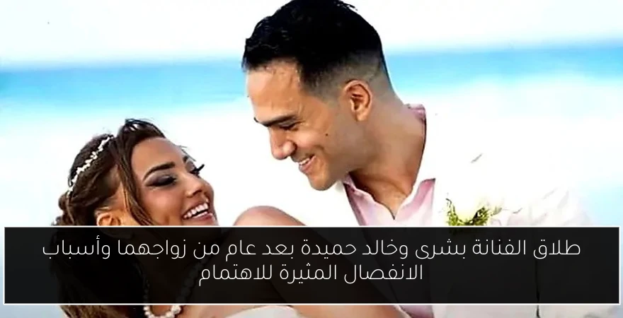 طلاق الفنانة بشرى وخالد حميدة بعد عام من زواجهما وأسباب الانفصال المثيرة للاهتمام