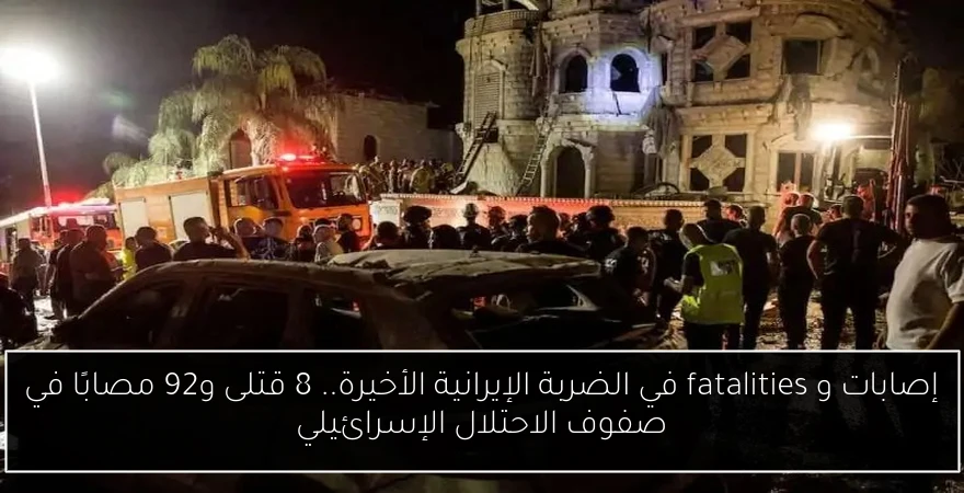 إصابات و fatalities في الضربة الإيرانية الأخيرة.. 8 قتلى و92 مصابًا في صفوف الاحتلال الإسرائيلي