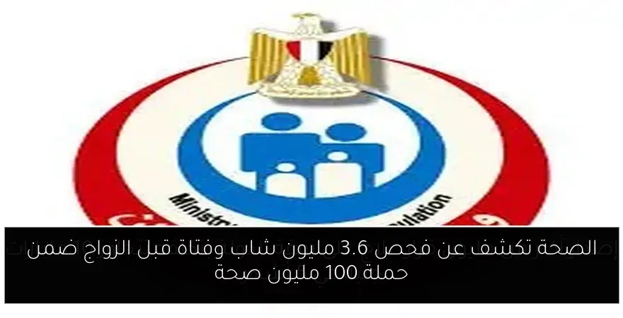 الصحة تكشف عن فحص 3.6 مليون شاب وفتاة قبل الزواج ضمن حملة 100 مليون صحة