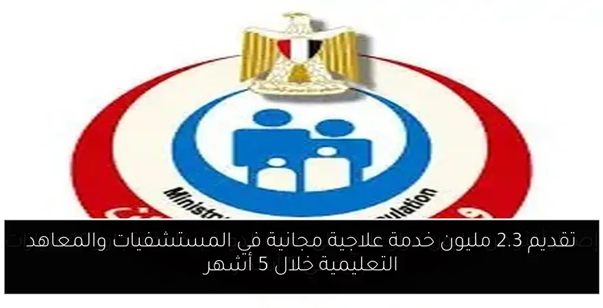 تقديم 2.3 مليون خدمة علاجية مجانية في المستشفيات والمعاهد التعليمية خلال 5 أشهر