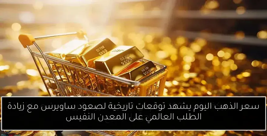 سعر الذهب اليوم يشهد توقعات تاريخية لصعود ساويرس مع زيادة الطلب العالمي على المعدن النفيس