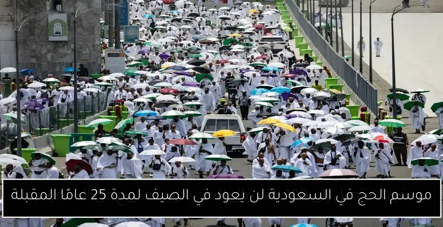 موسم الحج في السعودية لن يعود في الصيف لمدة 25 عامًا المقبلة