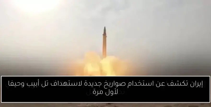 إيران تكشف عن استخدام صواريخ جديدة لاستهداف تل أبيب وحيفا لأول مرة