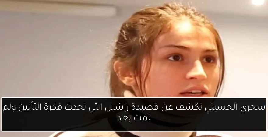 سحري الحسيني تكشف عن قصيدة راشيل التي تحدت فكرة التأبين ولم تمت بعد