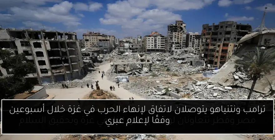 ترامب ونتنياهو يتوصلان لاتفاق لإنهاء الحرب في غزة خلال أسبوعين وفقًا لإعلام عبري