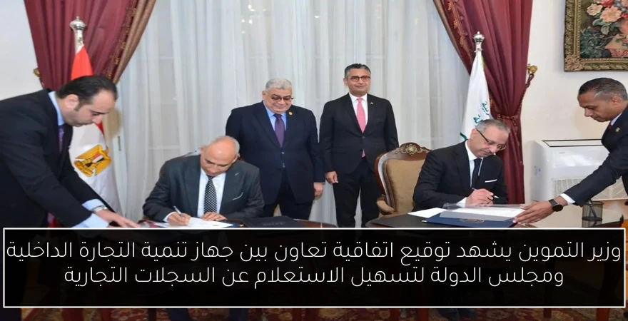 وزير التموين يشهد توقيع اتفاقية تعاون بين جهاز تنمية التجارة الداخلية ومجلس الدولة لتسهيل الاستعلام عن السجلات التجارية
