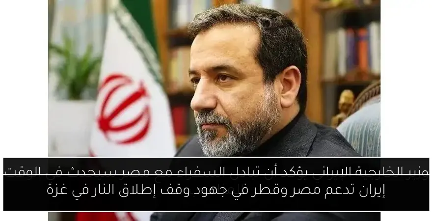 إيران تدعم مصر وقطر في جهود وقف إطلاق النار في غزة