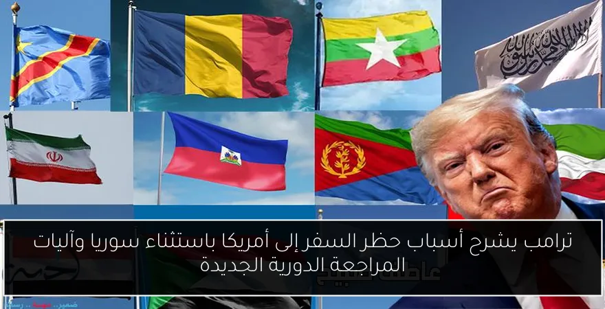ترامب يشرح أسباب حظر السفر إلى أمريكا باستثناء سوريا وآليات المراجعة الدورية الجديدة