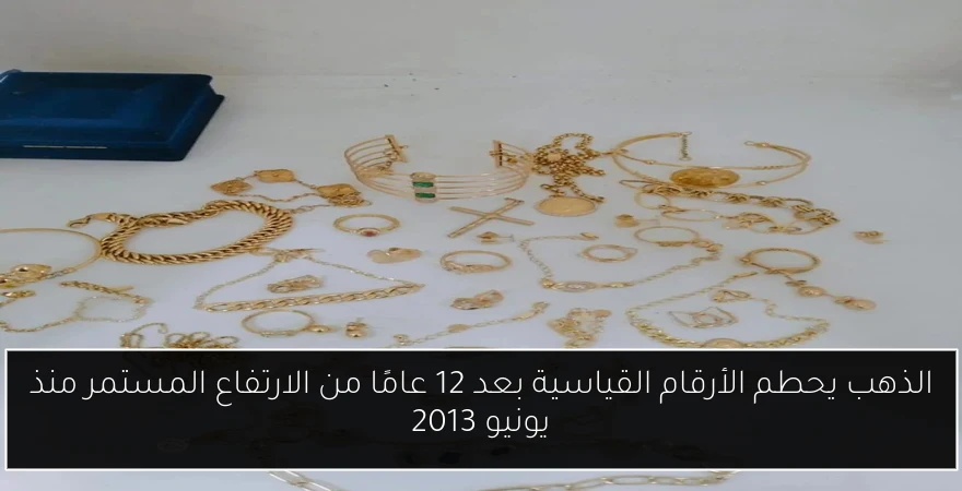 الذهب يحطم الأرقام القياسية بعد 12 عامًا من الارتفاع المستمر منذ يونيو 2013